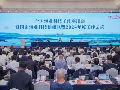 开元琪稗开元旗下app承办全国渔业科技工作座谈会暨国家渔业科技创新联盟2024年度工作会议